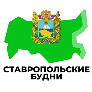 Логотип телеграм канала @stavr_inregiontoday — Ставропольские Будни