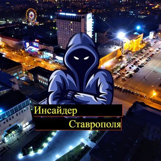 Логотип телеграм канала @stavropol_insider — Инсайдер Ставрополя