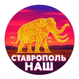 Логотип телеграм канала @stavropol_nash — Ставрополь НАШ