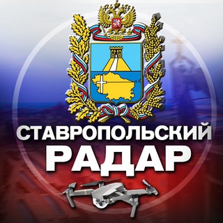 Логотип телеграм канала @stavropol_radar — Радар Ставропольского края