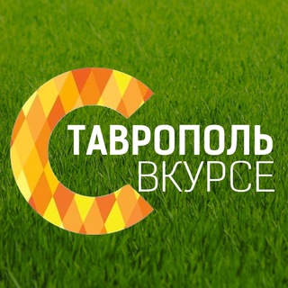 Логотип телеграм канала @stavropol_vkurse — Ставрополь Вкурсе