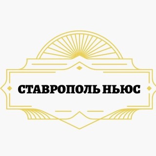 Логотип телеграм канала @stavropol26news — СТАВРОПОЛЬ НЬЮС⚡️
