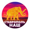 Логотип телеграм канала @stavropol_nash — Ставрополь НАШ