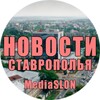 Логотип телеграм канала @stavropol_news26 — Новости | Ставрополья