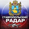 Логотип телеграм канала @stavropol_radar — Радар Ставропольского края