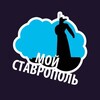 Логотип телеграм канала @stavropol_stavropol_territory — Мой Ставрополь | Ставропольский край