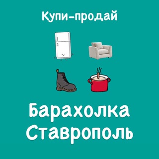 Логотип телеграм канала @stavropolskaya_baraholka — Барахолка Ставрополь | Купи-продай