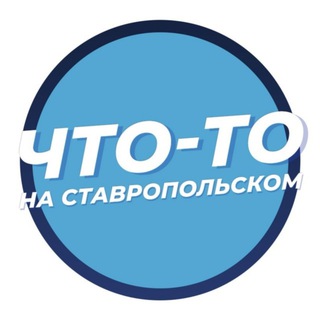 Логотип телеграм канала @stavropolye_vibe — Что-то на Ставропольском