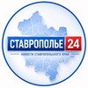 Логотип телеграм канала @stavropolye24 — СТАВРОПОЛЬЕ 24