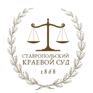 Логотип телеграм канала @stavsud — Суды Ставропольского края
