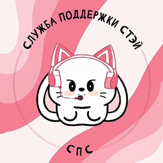 Логотип телеграм канала @stayservice — СПС: Служба Поддержки Стэй
