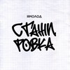 Логотип телеграм канала @stazheryanao — Ямолод.Стажировка
