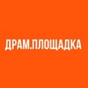 Логотип телеграм канала @stbspbbyzgu — ДРАМ.ПЛОЩАДКА – СТБ