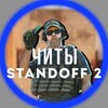 Логотип телеграм канала @stcheats_so2 — | ЧИТЫ В СТАНДОФФ2 |