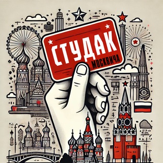 Telegram channel Студак Москвича logo