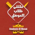 Logo saluran telegram stdmosul — ملتقى طلاب الموصل - Students Of Mosul