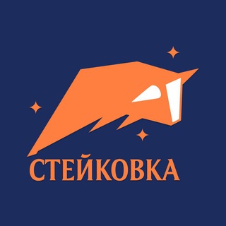 Логотип телеграм канала @steakovka — Стейковка🔥