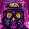 Telegram channel Мастерская Геймера logo