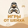 Логотип телеграм канала @steam_offline_game — Игры от Шейха | Раздача оффлайн активаций Steam