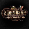 Логотип телеграм канала @steampunkfest — Стимпанк Фестиваль