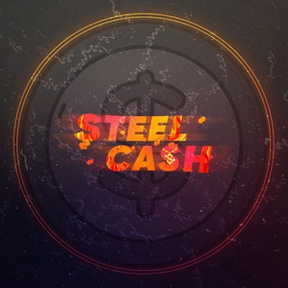 Логотип телеграм канала @steel_cash — 📢ВЫПЛАТЫ С ПРОЕКТОВ✔️