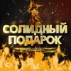 Логотип телеграм канала @steel12349 — Солидный подарок