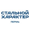 Логотип телеграм канала @steelcharacterperm — Стальной Характер | Пермь