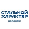 Логотип телеграм канала @steelcharactervoronezh — Стальной Характер | Воронеж