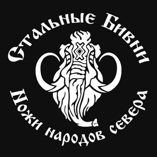 Логотип телеграм канала @steeltusks_knife — Стальные Бивни | Ножи народов севера