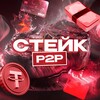 Логотип телеграм канала @stekp2p — Стейк P2P