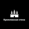 Логотип телеграм канала @stenakremlya — Кремлевская Стена