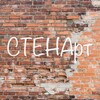 Логотип телеграм канала @stenar_t — СТЕНАрт