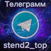 Логотип телеграм канала @stend2_top — standoff