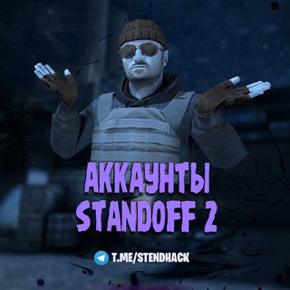 Logo saluran telegram stendoff2_promokody — Аккаунты и Голда Standoff 2