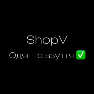 Логотип телеграм -каналу stenennn — ShopV / ОДЯГ 👕 / ВЗУТТЯ 👟