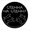 Логотип телеграм канала @stenkanastenky2022 — Стенка-на-Стенку (Публичный канал)
