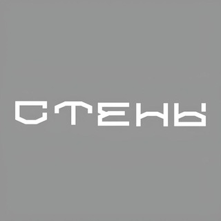 Логотип телеграм канала @stenyii — СТЕНЫ
