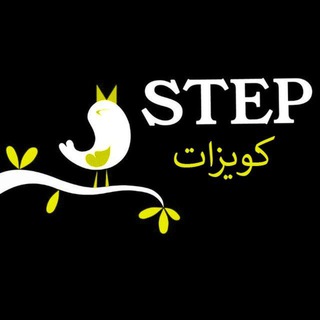 Telegram channel كويزات ستيب STEP logo