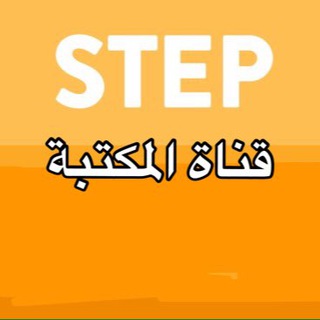 Логотип телеграм канала @step_alhassani_library — مكتبة ستيب STEP