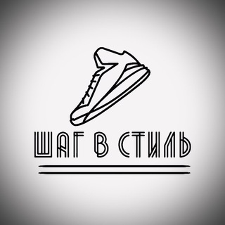 Логотип телеграм канала @step_into_style — Шаг в стиль👟. Кроссовки Новосибирск Казань