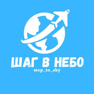 Логотип телеграм канала @step_to_sky — ШАГ В НЕБО