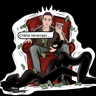 Telegram channel Стёпа печатает... logo