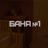 Логотип телеграм канала @stepanshinobanya — Баня №1. Воскресенск