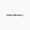 Логотип телеграм канала @stepatebeznak — Степа, тебе знак