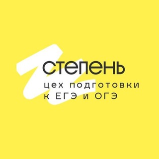 Логотип телеграм канала @stepen_school — "Степень" - цех подготовки к ЕГЭ и ОГЭ
