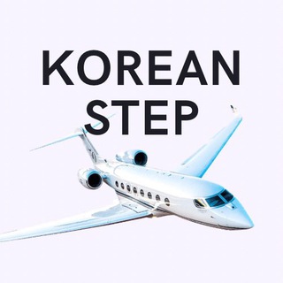 Telegram арнасының логотипі stepkorean — STEP KOREAN / КОРЕЙ ТІЛІ