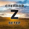 Логотип телеграм канала @stepnoi_veter — Степной ветер