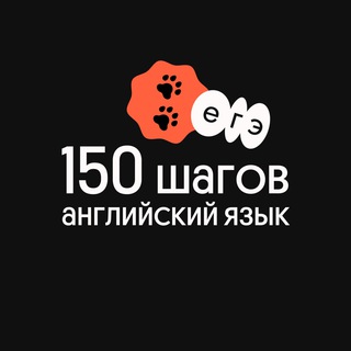 Логотип телеграм канала @steps_eng_2021 — 150 шагов | Английский язык | Вебиум