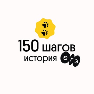 Логотип телеграм канала @steps_hist_2021 — 150 шагов | История ЕГЭ | Вебиум