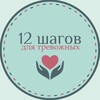 Логотип телеграм канала @steps120 — 12 шагов для тревожных (12 1)